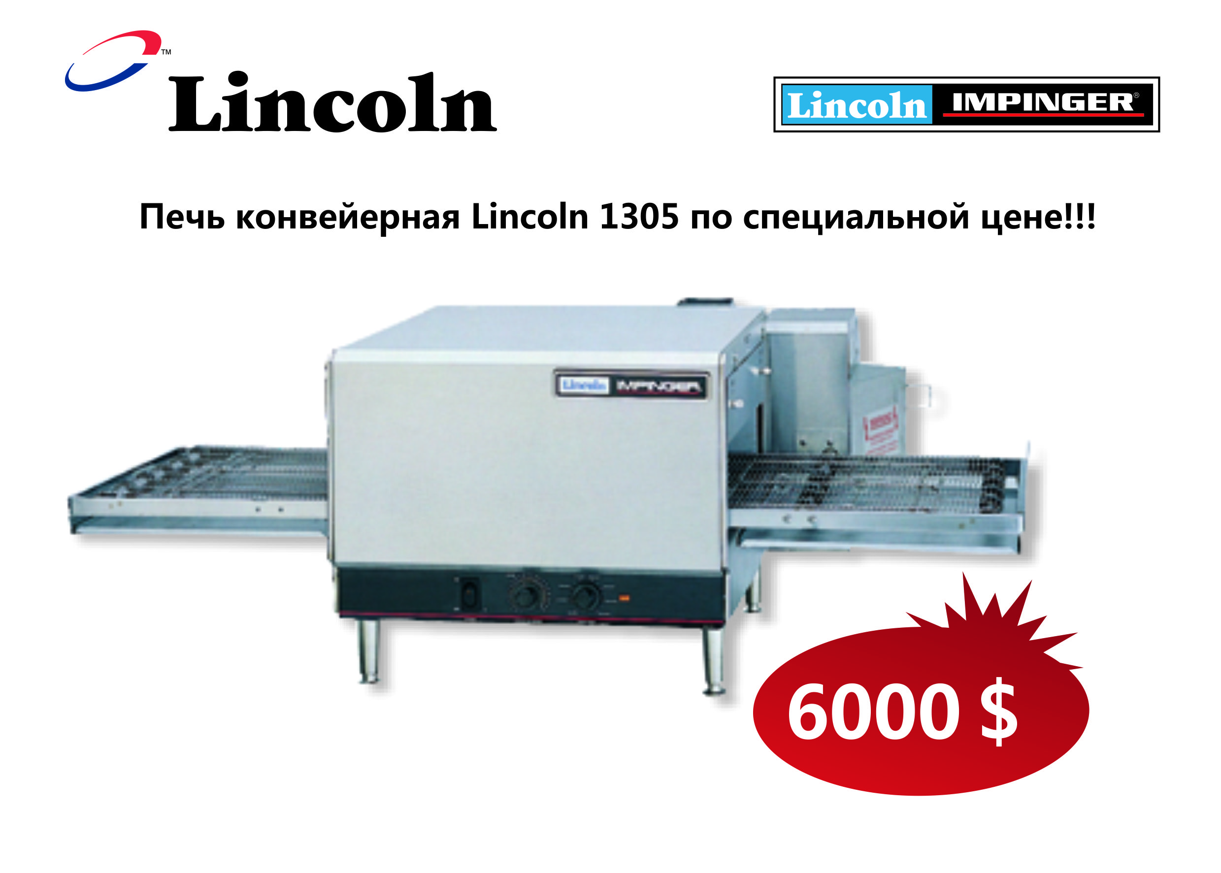 печь для пиццы конвейерная lincoln 1305 фото 7